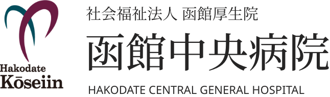 函館の総合病院なら函館中央病院