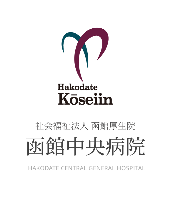 函館の総合病院なら函館中央病院