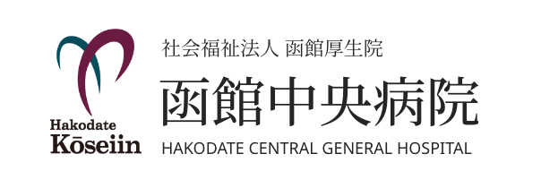函館の総合病院なら函館中央病院