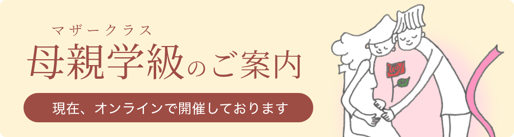 母親学級（マザークラス）のご案内