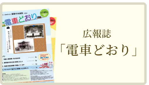 広報誌「電車どおり」