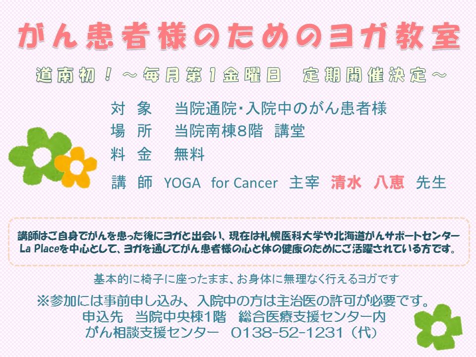 がん患者様のためのヨガ教室 ご案内
