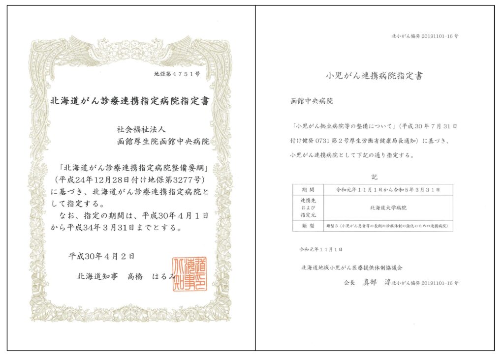 北海道がん診療連携指定病院指定書及び小児がん連携病院指定書