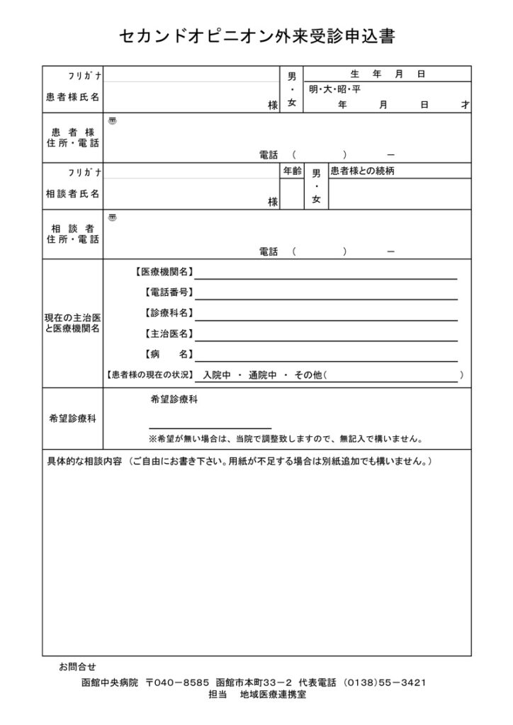 セカンドオピニオン外来申込書