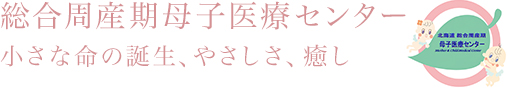 総合周産期母子医療センターのバナー