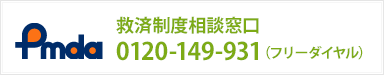 救済制度相談窓口の電話番号