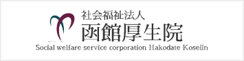 函館厚生院