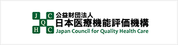 日本医療機能評価機構