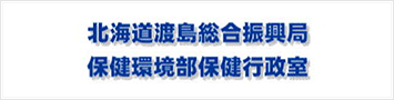北海道渡島総合振興局 保健環境部保健行政室