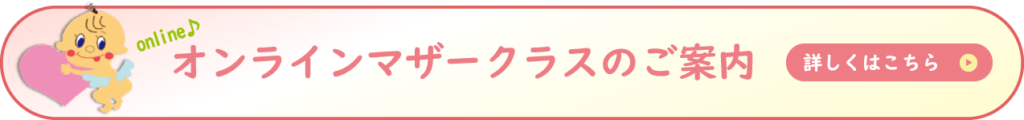 オンラインんマザークラスのご案内