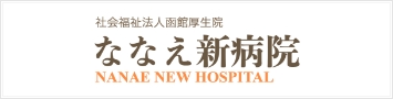 ななえ新病院