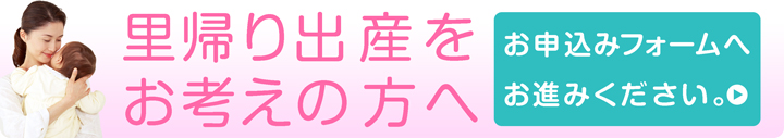 里帰り出産のお申込みフォーム