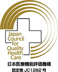 日本医療機能評価機構 認定シンボルマーク