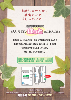 がんサロン「ほっと」のご案内