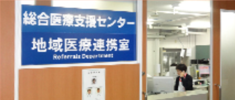 地域医療連携室