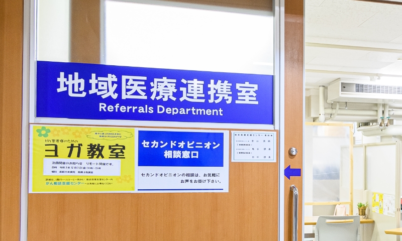 地域医療連携室